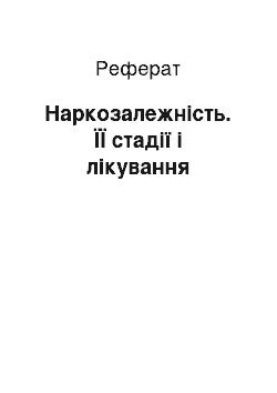 Реферат: Наркозалежність. ЇЇ стадії і лікування