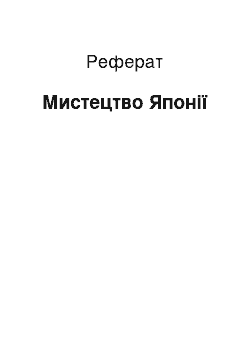 Реферат: Мистецтво Японії