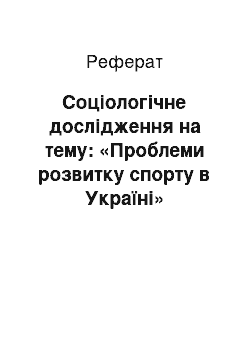 Реферат: Соціологічне дослідження на тему: «Проблеми розвитку спорту в Україні»