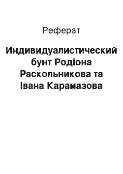 Реферат: Индивидуалистический бунт Родіона Раскольникова та Івана Карамазова