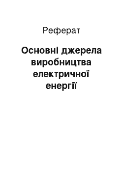 Реферат: Основні джерела виробництва електричної енергії