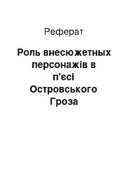 Реферат: Роль внесюжетных персонажів в п'єсі Островського Гроза