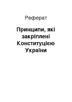 Реферат: Принципи, які закріплені Конституцією України