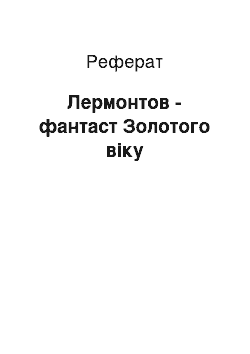 Реферат: Лермонтов - фантаст Золотого віку