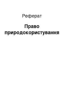 Реферат: Право природокористування