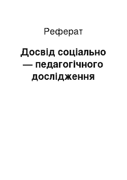 Реферат: Досвід соціально — педагогічного дослідження