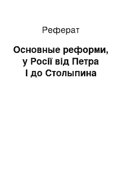 Реферат: Основные реформи, у Росії від Петра I до Столыпина