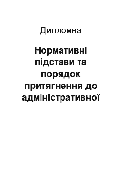 Дипломная: Нормативні підстави та порядок притягнення до адміністративної відповідальності