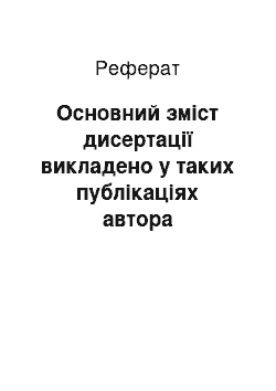 Реферат: Основний зміст дисертації викладено у таких публікаціях автора