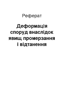 Реферат: Деформація споруд внаслідок явищ промерзання і відтанення