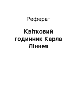 Реферат: Квітковий годинник Карла Ліннея