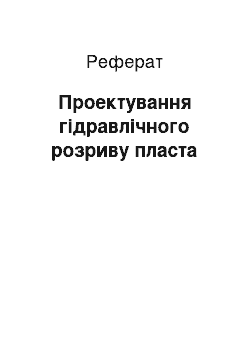 Реферат: Проектування гідравлічного розриву пласта