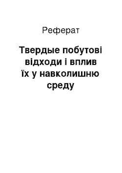 Реферат: Твердые побутові відходи і вплив їх у навколишню среду