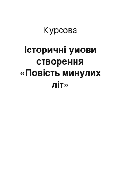 Курсовая: Історичні умови створення «Повість минулих літ»