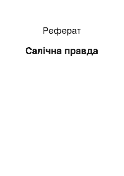 Реферат: Салічна правда