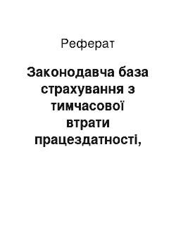 Реферат: Законодавча база страхування з тимчасової втрати працездатності, його мета та основні терміни