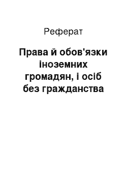 Реферат: Права й обов'язки іноземних громадян, і осіб без гражданства