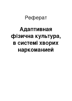 Реферат: Адаптивная фізична культура, в системі хворих наркоманией