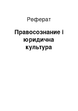 Реферат: Правосознание і юридична культура