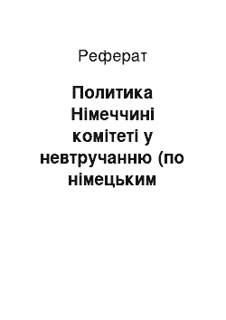 Реферат: Политика Німеччині комітеті у невтручанню (по німецьким дипломатичним документам)