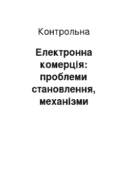 Контрольная: Електронна комерція: проблеми становлення, механізми функціонування