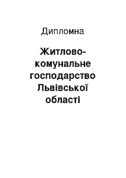 Дипломная: Житлово-комунальне господарство Львівської області