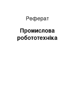 Реферат: Промышленная робототехника