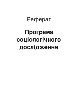 Реферат: Програма соціологічного дослідження