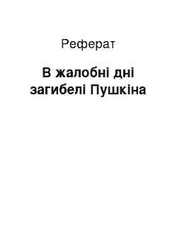 Реферат: В жалобні дні загибелі Пушкіна