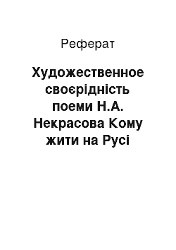 Реферат: Художественное своєрідність поеми Н.А. Некрасова Кому жити на Русі добре