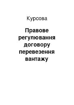 Курсовая: Правове регулювання договору перевезення вантажу залізничним транспортом