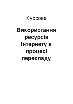 Курсовая: Використання ресурсів Інтернету в процесі перекладу науково-технічної літератури