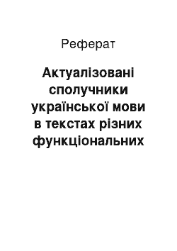 Реферат: Актуалізовані сполучники української мови в текстах різних функціональних стилів