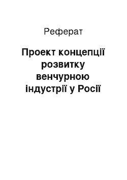 Реферат: Проект концепції розвитку венчурною індустрії у Росії