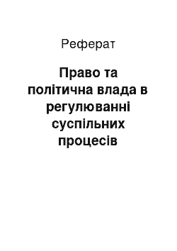 Реферат: Право та політична влада в регулюванні суспільних процесів