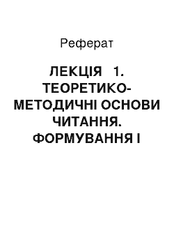 Реферат: ЛЕКЦІЯ № 1. ТЕОРЕТИКО-МЕТОДИЧНІ ОСНОВИ ЧИТАННЯ. ФОРМУВАННЯ І РОЗВИТОК НАВИЧКИ ЧИТАННЯ. (2 год.)