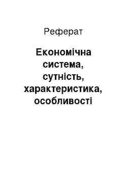 Реферат: Економічна система, сутність, характеристика, особливості