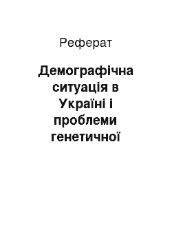 Реферат: Демографічна ситуація в Україні і проблеми генетичної служби