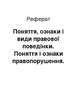 Реферат: Поняття, ознаки і види правової поведінки. Поняття і ознаки правопорушення. Склад правопорушення