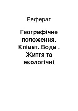 Реферат: Географічне положення. Клімат. Води . Життя та екологічні проблеми Тихого океану