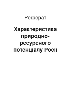 Реферат: Характеристика природно-ресурсного потенціалу Росії