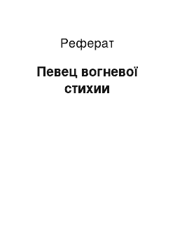 Реферат: Певец вогневої стихии