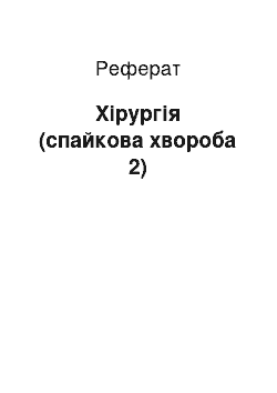 Реферат: Хирургия (спаечная хвороба 2)