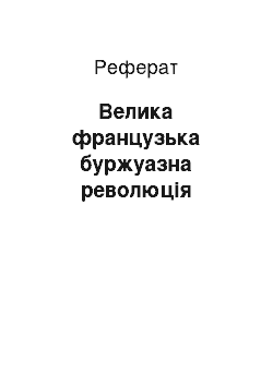 Реферат: Велика французька буржуазна революція