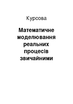 Курсовая: Математичне моделювання реальних процесів звичайними диференціальними рівняннями