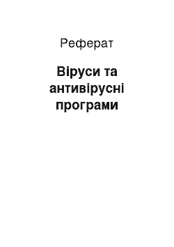 Реферат: Віруси та антивірусні програми