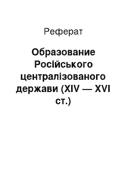 Реферат: Образование Російського централізованого держави (ХIV — ХVI ст.)