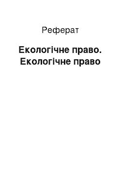 Реферат: Екологічне право. Екологічне право