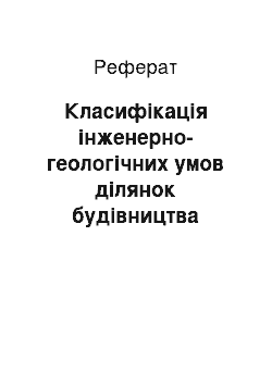 Реферат: Класифікація інженерно-геологічних умов ділянок будівництва інженерних споруд