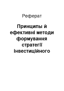 Реферат: Принципы й ефективні методи формування стратегії інвестиційного портфеля